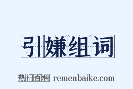 引嫌组词是什么意思的图片